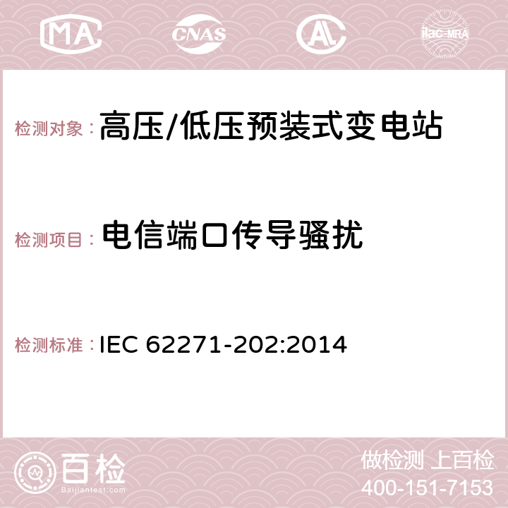 电信端口传导骚扰 《高压/低压预装式变电站》 IEC 62271-202:2014 6.9