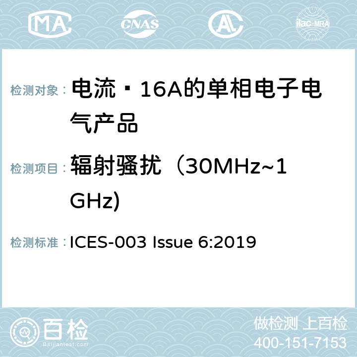 辐射骚扰（30MHz~1GHz) 信息技术设备（包括数字设备）—限值和测量方法 ICES-003 Issue 6:2019 6.2