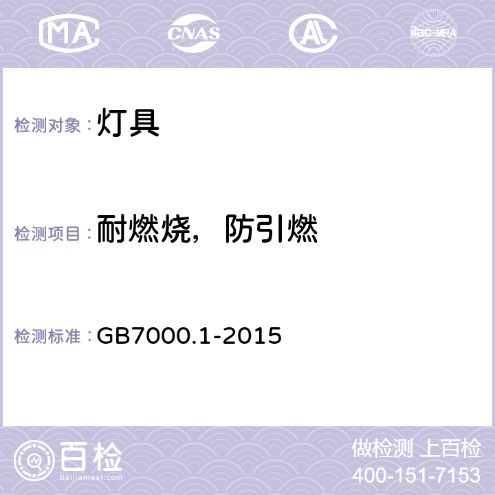 耐燃烧，防引燃 GB 7000.1-2015 灯具 第1部分:一般要求与试验