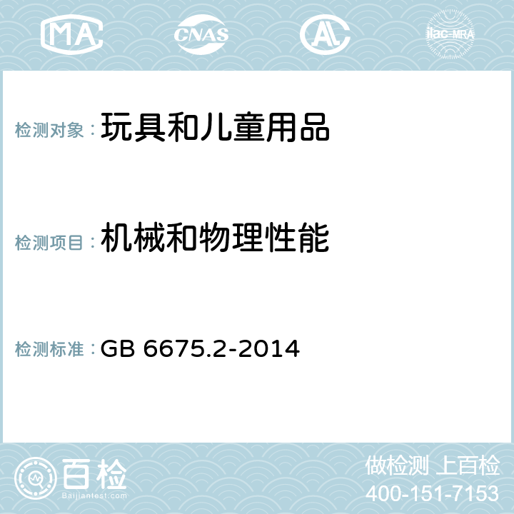 機械和物理性能 玩具安全 第2部分：機械與物理性能 GB 6675.2-2014 條款 4.1 正常使用，4.2 可預見的合理濫用，4.3 材料，4.4 小零件，4.5 某些特定玩具的形狀、尺寸及強度，4.6 邊緣，4.7 尖端，4.8 突出部件，4.9 金屬絲和桿件，4.10 用于包裝或玩具中的塑料袋或塑料薄膜，4.11 繩索和彈性繩，4.12 折疊機構，4.13 孔、間隙、機械裝置的可觸及性，4.14 彈簧，4.17 仿制防護玩具（頭盔、帽子、護目鏡），4.18 彈射玩具，4.19 水上玩具，4.23 熱源玩具，4.24 液體填充玩具，4.26 玩具滾軸溜冰鞋、單排滾軸溜冰鞋及玩具滑板，4.27 玩具火藥帽，5.1 總則，5.2 小零件測試，5.3 某些特定玩具的形狀及尺寸測試，5.4 小球測試，5.5 毛球測試，5.6 學前玩偶測試，5.7 玩具部分或部件的可觸及性測試，5.8 銳利邊緣測試，5.9 銳利尖端測試，5.10 塑料薄膜厚度測試，5.11 繩索測試，5.14 仿制防護玩具沖擊測試， 5.15 彈射物、弓箭動能測試，5.18 溫升測試，5.19 液體填充玩具的滲漏測試， 5.21 膨脹材料測試，5.22 折疊機構及滑動機構測試，5.23 可洗滌玩具的預處理，5.24 可預見的合理濫用測試