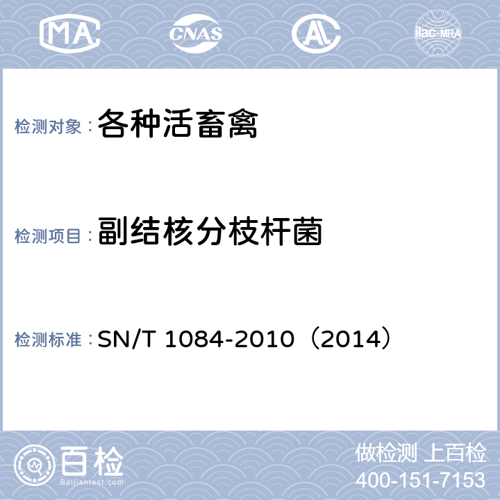 副结核分枝杆菌 牛副结核病检疫技术规范 SN/T 1084-2010（2014） 7、8