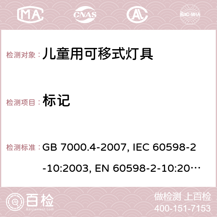 标记 灯具 第2-10部分：特殊要求 儿童用可移式灯具 GB 7000.4-2007, IEC 60598-2-10:2003, EN 60598-2-10:2003, AS/NZS 60598.2.10:2015