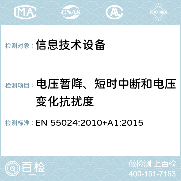 电压暂降、短时中断和电压变化抗扰度 信息设备抗扰度限值和测量方法 EN 55024:2010+A1:2015 4.2.6