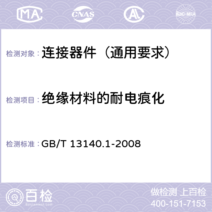 绝缘材料的耐电痕化 家用和类似用途低压电路用的连接器件 第1部分:通用要求 GB/T 13140.1-2008 19