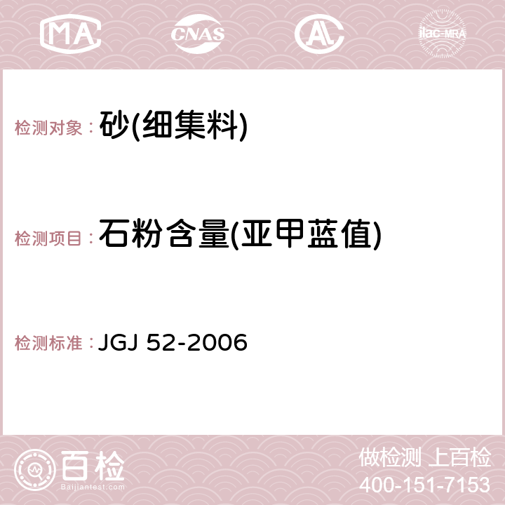 石粉含量(亚甲蓝值) 《普通混凝土用砂、石质量及检验方法标准》 JGJ 52-2006 /6.11