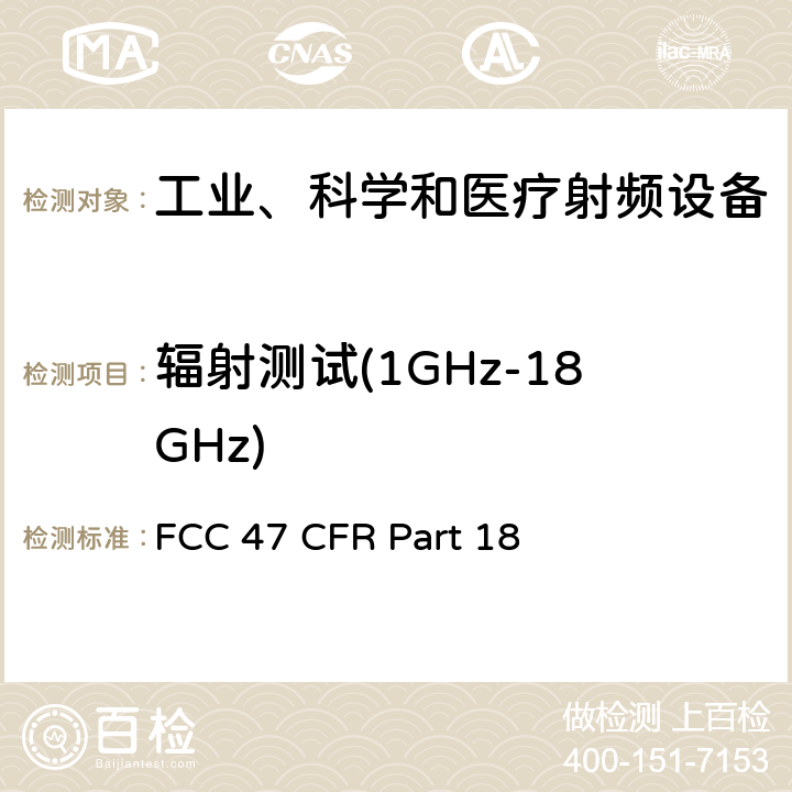 辐射测试(1GHz-18GHz) 美联邦法规第47章18部分-工业、科学和医疗设备 FCC 47 CFR Part 18 18.305