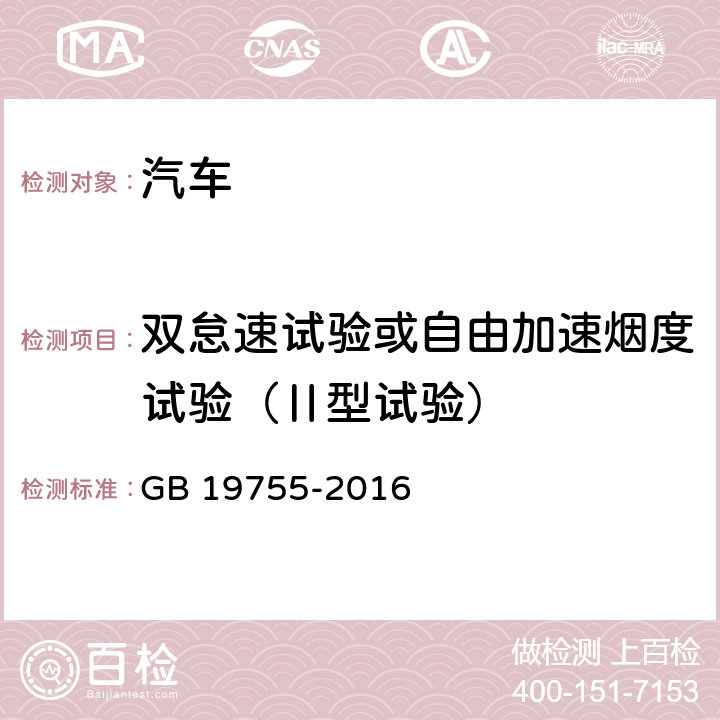 双怠速试验或自由加速烟度试验（Ⅱ型试验） 轻型混合动力电动汽车污染物排放控制要求及测量方法 GB 19755-2016 6.2