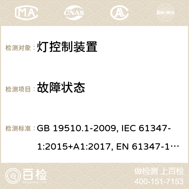 故障状态 灯控制装置.第1部分:总则和安全要求 GB 19510.1-2009, IEC 61347-1:2015+A1:2017, EN 61347-1:2015, AS/NZS 61347.1:2016+A1:2018 14