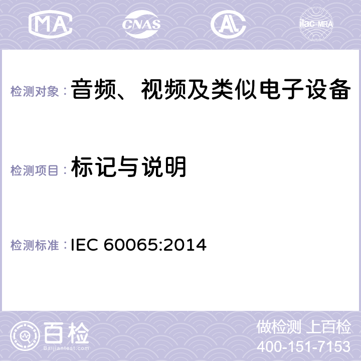 标记与说明 IEC 60065-2014 音频、视频及类似电子设备安全要求