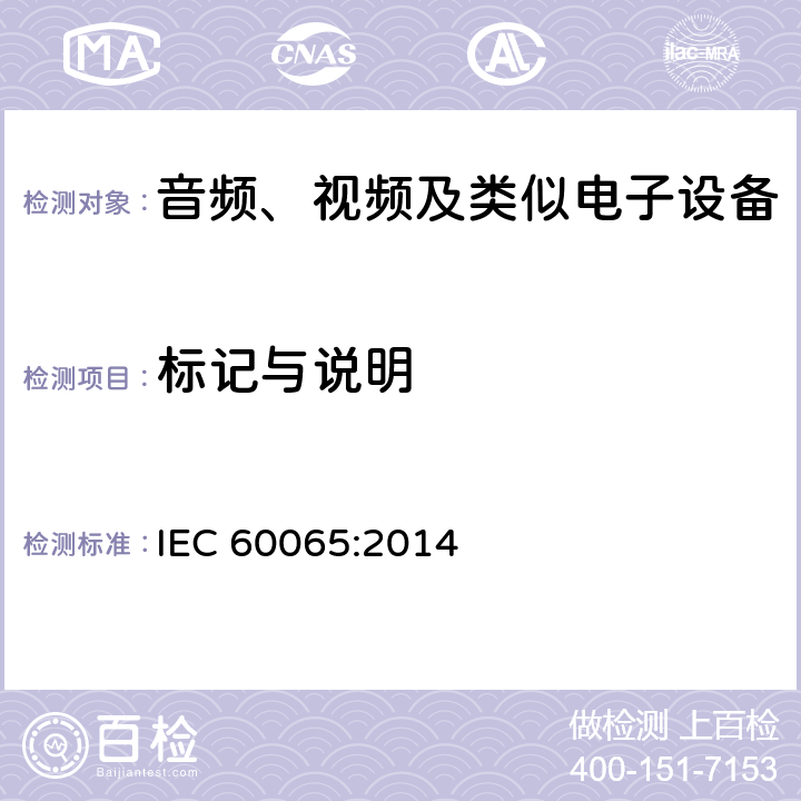 标记与说明 音频、视频及类似电子设备 安全要求 IEC 60065:2014 5