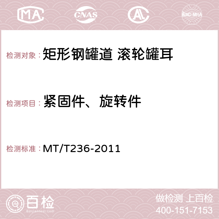 紧固件、旋转件 MT/T 236-2011 【强改推】矩形钢罐道 滚轮罐耳
