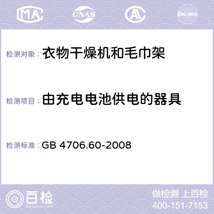 由充电电池供电的器具 家用和类似用途电器的安全衣物干燥机和毛巾架的特殊要求 GB 4706.60-2008 Annex B