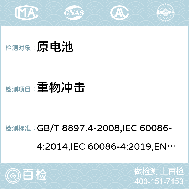 重物冲击 原电池 第4部分：锂电池的安全要求 GB/T 8897.4-2008,IEC 60086-4:2014,IEC 60086-4:2019,EN IEC 60086-4:2019 6.5.2