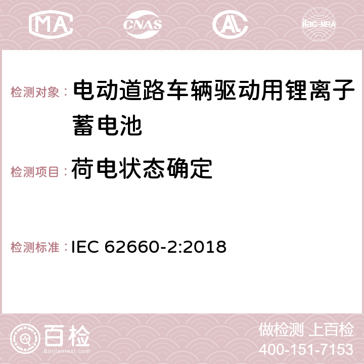 荷电状态确定 电动道路车辆驱动用锂离子蓄电池 第二部分：可靠性和滥用测试 IEC 62660-2:2018 5.3