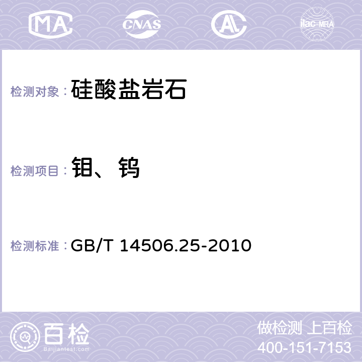 钼、钨 GB/T 14506.25-2010 硅酸盐岩石化学分析方法 第25部分:钼和钨量测定