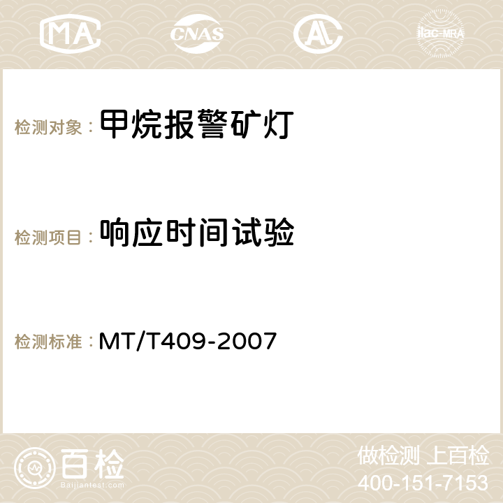 响应时间试验 甲烷报警矿灯 MT/T409-2007 5.5.3