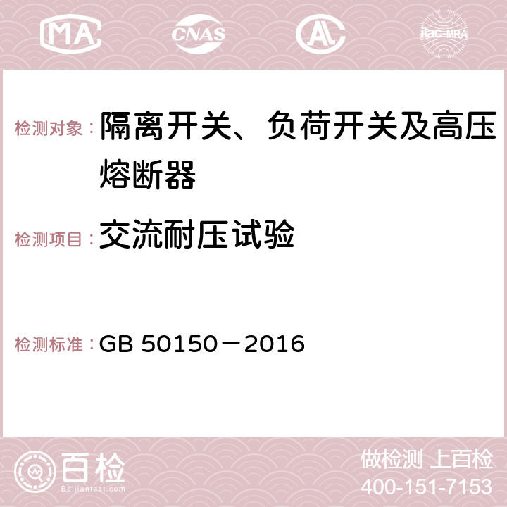 交流耐压试验 电气装置安装工程电气设备交接试验标准 GB 50150－2016 14.0.5