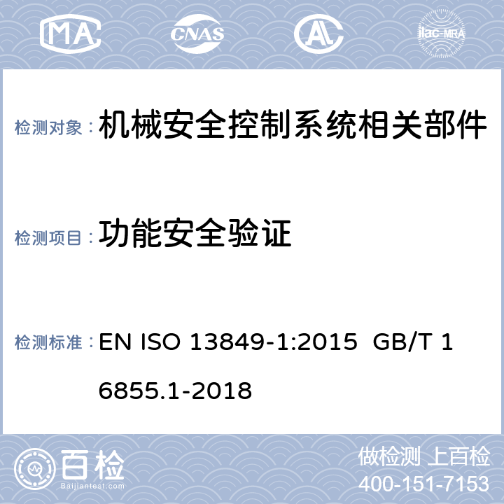 功能安全验证 ISO 13849-1:2015 机械安全 控制系统有关安全部件 第1部分: 设计通则 EN  GB/T 16855.1-2018 cl.8