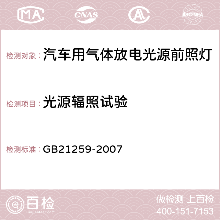 光源辐照试验 汽车用气体放电光源前照灯 GB21259-2007 5.6、C2.2