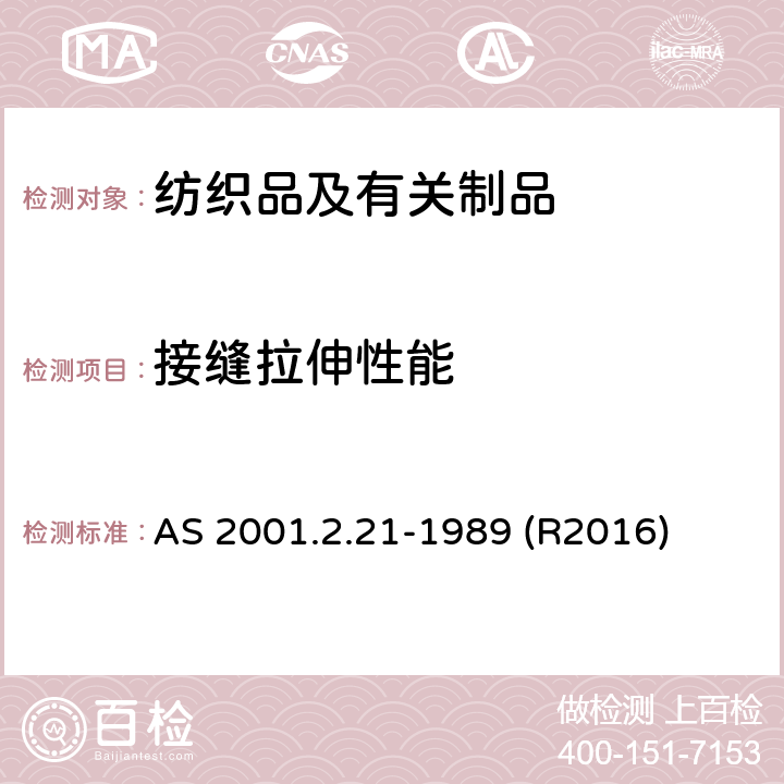 接缝拉伸性能 纺织品测试方法 方法2.21:物理试验 横向作用力下织物接缝开裂强度的测定 AS 2001.2.21-1989 (R2016)