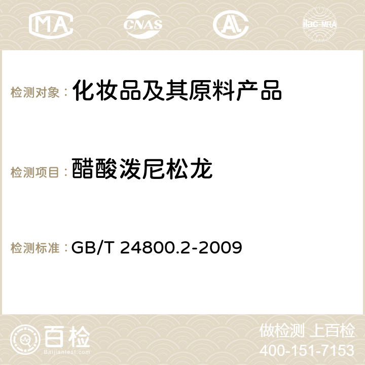 醋酸泼尼松龙 化妆品中四十一种糖皮质激素的测定 液相色谱串联质谱法和薄层层析法 GB/T 24800.2-2009