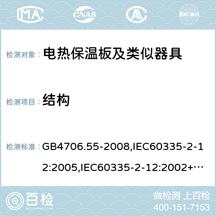 結構 家用和類似用途電器的安全 電熱保溫板及類似器具的特殊要求 GB4706.55-2008,IEC60335-2-12:2005,IEC60335-2-12:2002+A1:2008+A2:2017,EN60335-2-12:2003+A2:2019 22