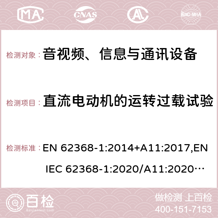 直流电动机的运转过载试验 音视频、信息与通讯设备1部分:安全 EN 62368-1:2014+A11:2017,EN IEC 62368-1:2020/A11:2020,BS EN IEC 62368-1:2020+A11:2020 附录G.5.4.5