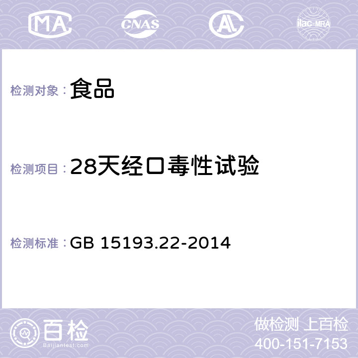 28天经口毒性试验 食品安全国家标准 28天经口毒性试验 GB 15193.22-2014