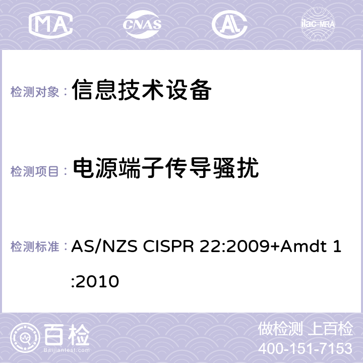 电源端子传导骚扰 信息技术设备抗扰度限值和测量方法 AS/NZS CISPR 22:2009+Amdt 1:2010 5.1