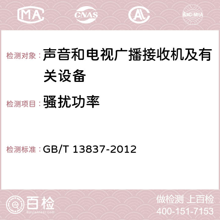 骚扰功率 声音和电视广播接收机及有关设备无线电骚扰特性限值和测量方法 GB/T 13837-2012 4.2