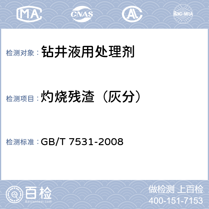 灼烧残渣（灰分） GB/T 7531-2008 有机化工产品灼烧残渣的测定
