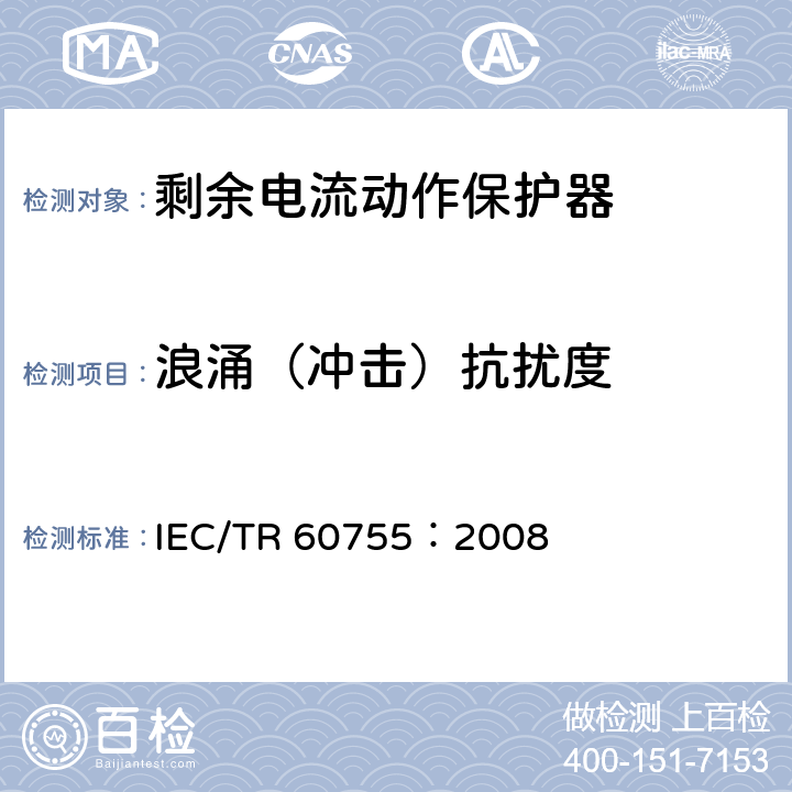 浪涌（冲击）抗扰度 IEC/TR 60755-2008 剩余电流驱动保护器的一般要求