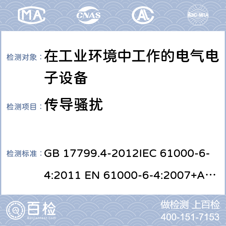 传导骚扰 电磁兼容通用标准工业环境中的发射标准 GB 17799.4-2012IEC 61000-6-4:2011 EN 61000-6-4:2007+A1:2011