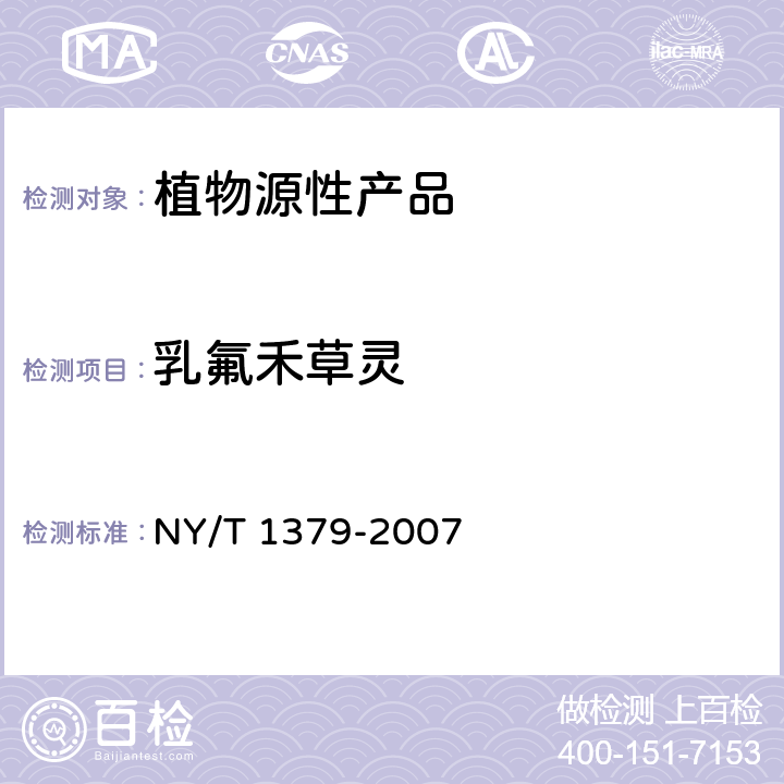 乳氟禾草灵 蔬菜中334种农药多残留的测定 气相色谱质谱法和液相色谱质谱法 NY/T 1379-2007