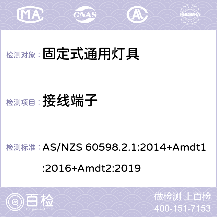 接线端子 固定式通用灯具安全要求 AS/NZS 60598.2.1:2014+Amdt1:2016+Amdt2:2019 10