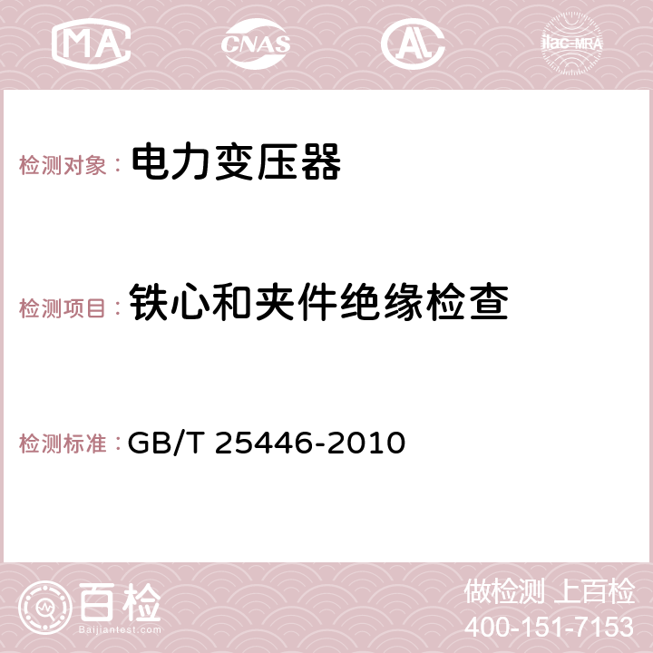 铁心和夹件绝缘检查 油浸式非晶合金铁心配电变压器技术参数和要求 GB/T 25446-2010 5.3.1