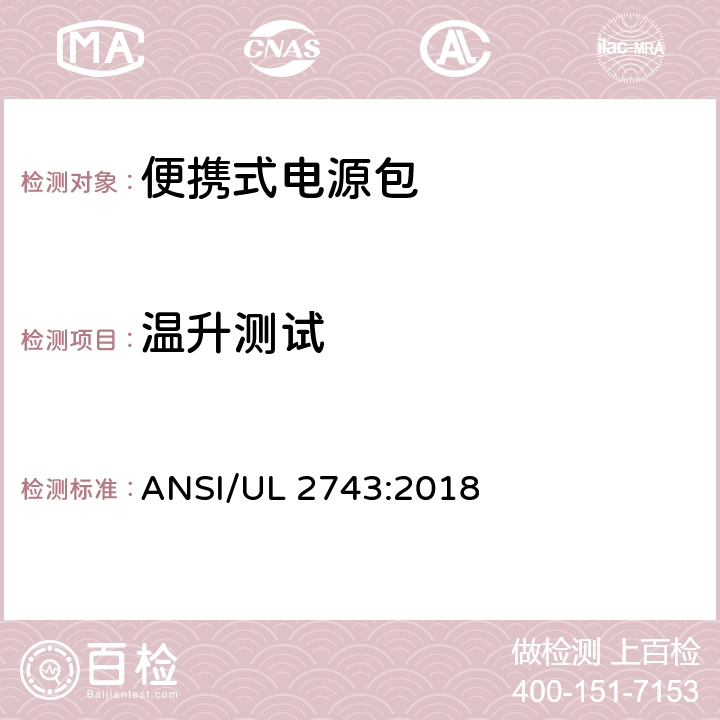 温升测试 便携式电源包标准 ANSI/UL 2743:2018 47