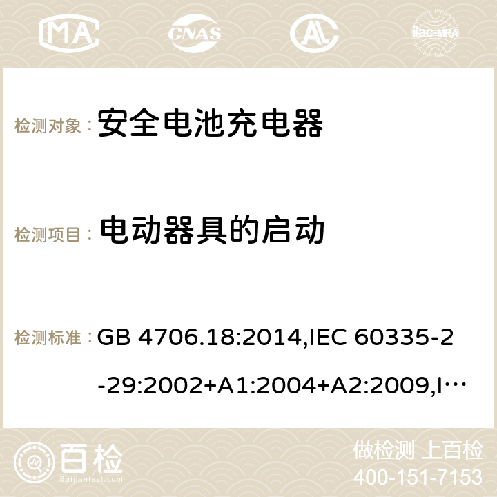 电动器具的启动 家用和类似用途电器安全–第2-29部分:安全电池充电器的特殊要求 GB 4706.18:2014,IEC 60335-2-29:2002+A1:2004+A2:2009,IEC 60335-2-29:2016+A1:2019,EN 60335-2-29:2004+A2:2010+A11:2018,AS/NZS 60335.2.29:2017