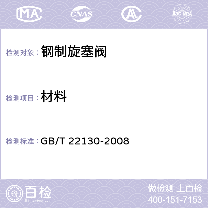 材料 钢制旋塞阀 GB/T 22130-2008 7.1.2