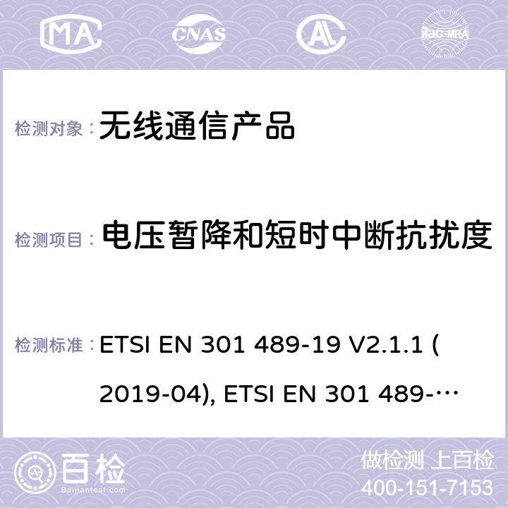 电压暂降和短时中断抗扰度 无线射频设备的电磁兼容(EMC)标准-1.5GHz频段的数据连接用的地面接收设备的特殊要求 ETSI EN 301 489-19 V2.1.1 (2019-04), ETSI EN 301 489-19 V2.2.0 (2020-09)