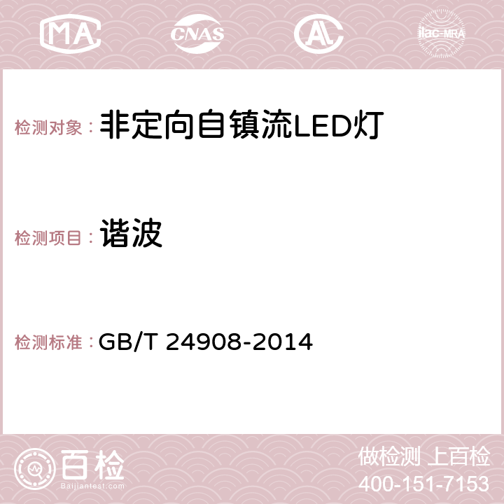 谐波 普通照明用非定向自镇流LED灯 性能要求 GB/T 24908-2014 5.8.2