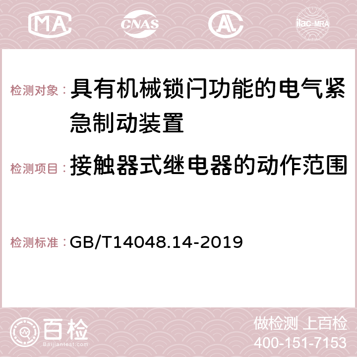 接触器式继电器的动作范围 《低压开关设备和控制设备　第5-5部分：控制电路电器和开关元件　具有机械锁闩功能的电气紧急制动装置》 GB/T14048.14-2019 5.4