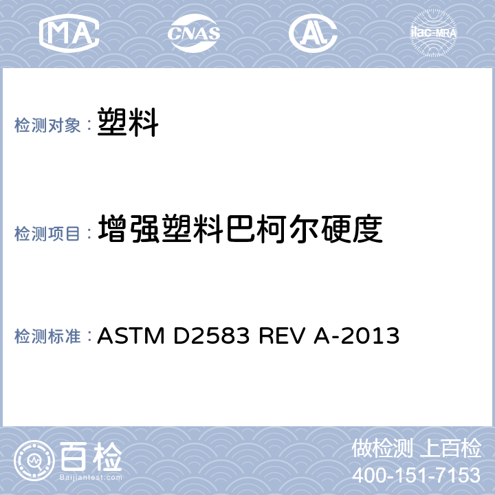 增强塑料巴柯尔硬度 用巴柯尔硬度仪对硬质塑料压痕硬度的标准试验方法（巴氏硬度测试） ASTM D2583 REV A-2013