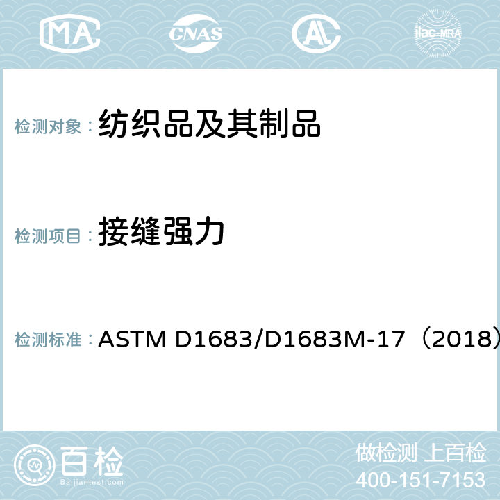 接缝强力 机织服装织物缝合处破损的试验方法 ASTM D1683/D1683M-17（2018）