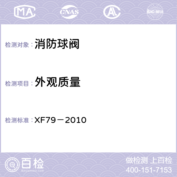 外观质量 XF 79-2010 消防球阀