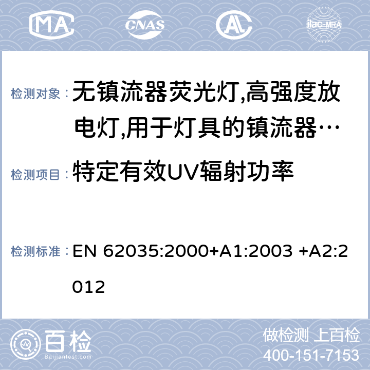 特定有效UV辐射功率 放电灯(不包含荧光灯)安全规程 EN 62035:2000+A1:2003 +A2:2012
