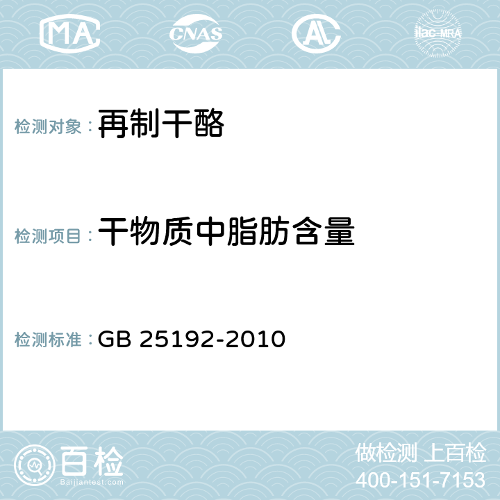 干物质中脂肪含量 食品安全国家标准 再制干酪 GB 25192-2010 4.3