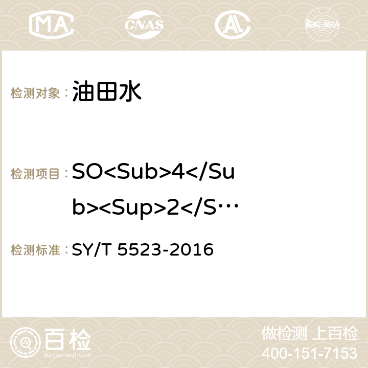 SO<Sub>4</Sub><Sup>2</Sup><Sup>－</Sup> 油田水分析方法 SY/T 5523-2016 5.2.13.1，5.2.13.4