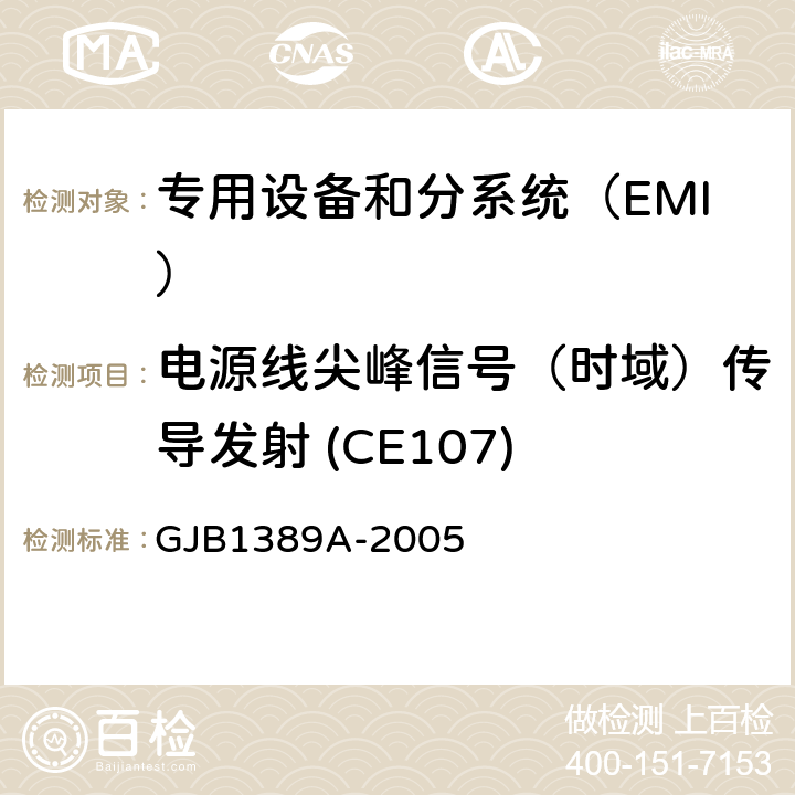 电源线尖峰信号（时域）传导发射 (CE107) 系统电磁兼容性要求 GJB1389A-2005 方法5.2.4;5.6.1