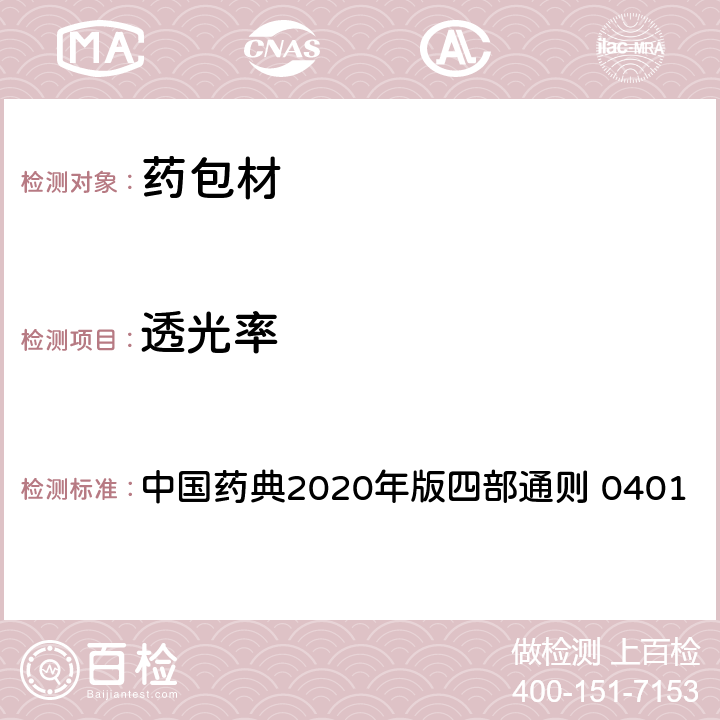 透光率 紫外-可见分光光度法 中国药典2020年版四部通则 0401